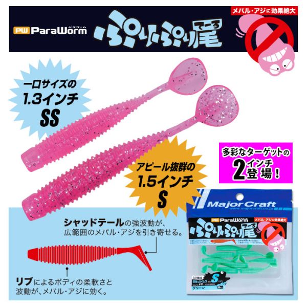 MAJOR CRAFT PARAWORM PLUMP TAIL 2